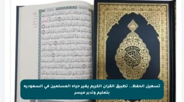 تسهيل الحفظ.. تطبيق القرآن الكريم يغير حياة المسلمين في السعودية بتعليم وتدبر ميسر